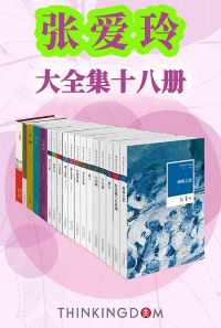 张爱玲大全集( 张爱玲大全集(