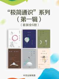“极简通识”系列(第一辑) “极简通识”系列(第一辑)