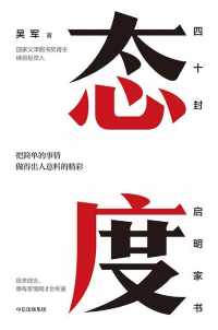 态度【吴军】 态度【吴军】