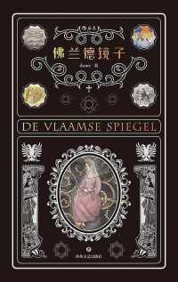 佛兰德镜子 佛兰德镜子