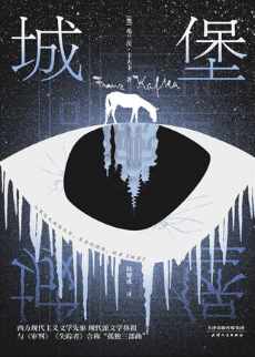 城堡(创作100周年纪念版) 城堡(创作100周年纪念版)