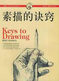 素描的诀窍 素描的诀窍