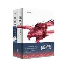 孤鹰(全2册) 孤鹰(全2册)