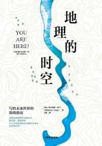 地理的时空 : 写给未来世界的简明指南 地理的时空 : 写给未来世界的简明指南