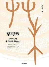 草与禾:中华文明4000年融合史 草与禾:中华文明4000年融合史