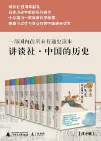 讲谈社:中国的历史(全十卷) 讲谈社:中国的历史(全十卷)