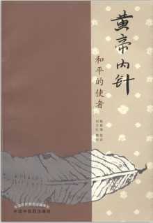 黃帝內針 : 和平的使者 黃帝內針 : 和平的使者