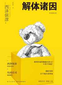 解体诸因【西泽保彦】 解体诸因【西泽保彦】