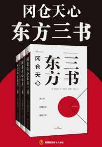 冈仓天心东方三书【冈仓天心】epub+mobi+azw3_电子书_下载 冈仓天心东方三书【冈仓天心】epub+mobi+azw3_电子书_下载