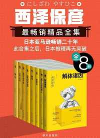 西泽保彦最畅销精品全集(全8册) 西泽保彦最畅销精品全集(全8册)