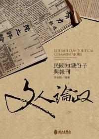 文人论政:知识分子与报刊【李金铨】pdf_电子书_下载 文人论政:知识分子与报刊【李金铨】pdf_电子书_下载