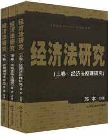 经济法研究(上中下)【邱本】epub 经济法研究(上中下)【邱本】epub