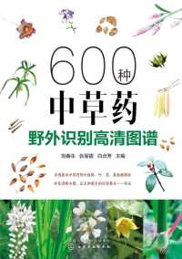 600种中草药野外识别高清图谱【刘春生】epub+mobi+azw3_电子书_下载 600种中草药野外识别高清图谱【刘春生】epub+mobi+azw3_电子书_下载