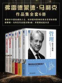 弗雷德蒙德·马利克作品集全套6册:用管理成就生活 弗雷德蒙德·马利克作品集全套6册:用管理成就生活