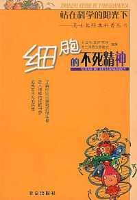细胞的不死精神【中国科普研究所高士其基金管委会】pdf_电子书_下载 细胞的不死精神【中国科普研究所高士其基金管委会】pdf_电子书_下载