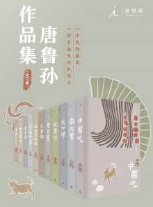 唐鲁孙作品集【唐鲁孙】 唐鲁孙作品集【唐鲁孙】