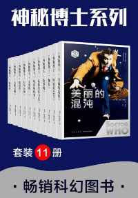 神秘博士(套装11册) 神秘博士(套装11册)