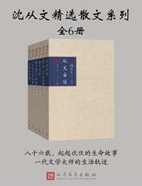 沈从文精选散文系列:全6册【沈从文】epub+mobi+azw3_电子书_下载 沈从文精选散文系列:全6册【沈从文】epub+mobi+azw3_电子书_下载