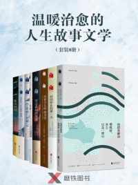 温暖治愈的人生故事文学(套装8册) 温暖治愈的人生故事文学(套装8册)