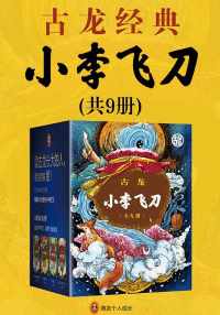 小李飞刀(套装套9册) 小李飞刀(套装套9册)