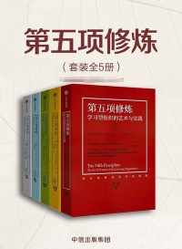 第五项修炼(套装共5册) 第五项修炼(套装共5册)