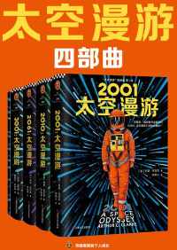 太空漫游四部曲【阿瑟·克拉克】 太空漫游四部曲【阿瑟·克拉克】