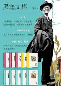 黑塞文集全10卷【赫尔曼·黑塞】 黑塞文集全10卷【赫尔曼·黑塞】