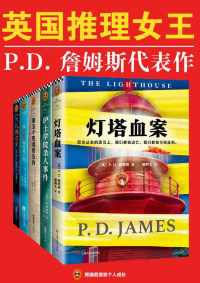 英国推理女王P.D.詹姆斯经典推理集 英国推理女王P.D.詹姆斯经典推理集