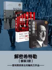 解密希特勒套装三册 解密希特勒套装三册