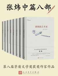 茅奖获奖作家张炜-中篇小说八部 茅奖获奖作家张炜-中篇小说八部