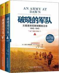破晓的军队:从挺进突尼斯到解放北非,1942~1943 破晓的军队:从挺进突尼斯到解放北非,1942~1943
