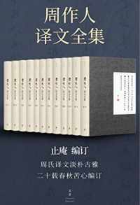 周作人译文全集【止庵/周作人】 周作人译文全集【止庵/周作人】