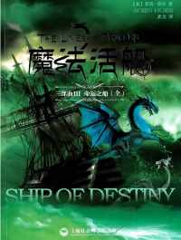 魔法活船三部曲·03·命运之船 魔法活船三部曲·03·命运之船
