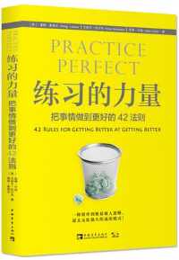 练习的力量:把事情做到更好的42法则 练习的力量:把事情做到更好的42法则