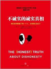 不诚实的诚实真相 不诚实的诚实真相
