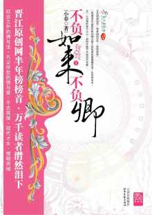 不负如来不负卿（全本）