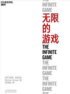 无限的游戏 无限的游戏