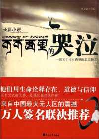 可可西里的哭泣 可可西里的哭泣