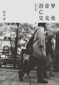 罗曼蒂克消亡史 罗曼蒂克消亡史