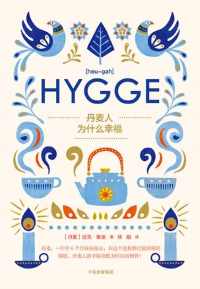 丹麦人为什么幸福 丹麦人为什么幸福