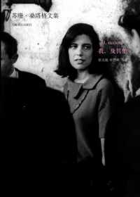 我,及其他【苏珊·桑塔格】 我,及其他【苏珊·桑塔格】