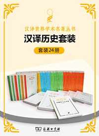 汉译历史套装 汉译历史套装