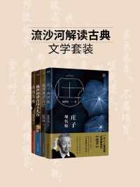 流沙河解读古典文学系列(套装4册) 流沙河解读古典文学系列(套装4册)