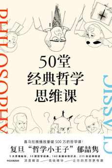 50堂经典哲学思维课 50堂经典哲学思维课