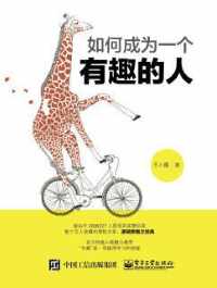 如何成为一个有趣的人 如何成为一个有趣的人