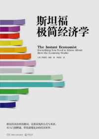 斯坦福极简经济学 : 如何果断地权衡利益得失 斯坦福极简经济学 : 如何果断地权衡利益得失