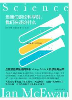 当我们谈论科学时,我们在谈论什么(麦克尤恩双语作品) 当我们谈论科学时,我们在谈论什么(麦克尤恩双语作品)