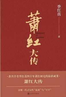 萧红大传 萧红大传