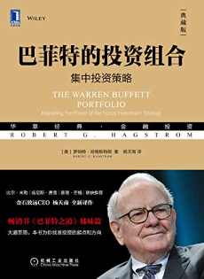 巴菲特的投资组合(典藏版) 巴菲特的投资组合(典藏版)