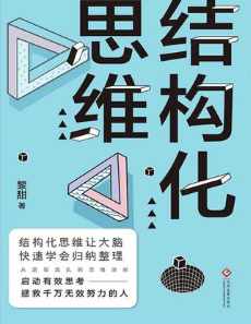 结构化思维 结构化思维